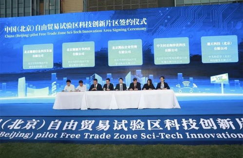 掛牌 中國 北京 自由貿易試驗區科技創新片區 高端產業片區正式啟動