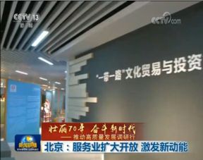 北京 服務業(yè)擴大開放激發(fā)新動能