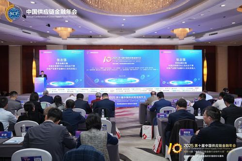 2025第十屆中國供應鏈金融年會在北京隆重召開 規(guī)范與創(chuàng)新 供應鏈金融的價值回歸與重構(gòu)