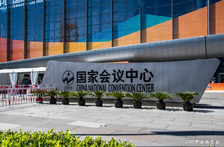 北京2020年中國(guó)國(guó)際服務(wù)貿(mào)易交易會(huì)花絮1 - 美篇