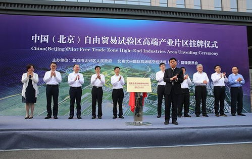 中國 北京 自由貿(mào)易試驗(yàn)區(qū)高端產(chǎn)業(yè)片區(qū)掛牌設(shè)立